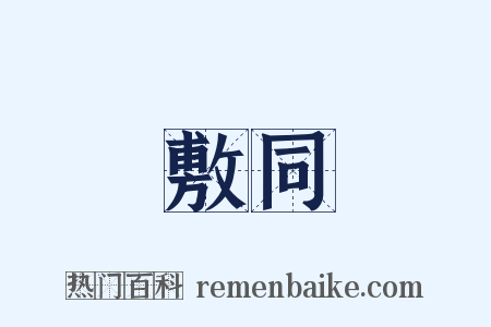 敷同是什么意思的图片